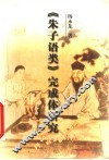 《朱子语类》完成体研究 封面