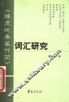 《睡虎地秦墓竹简》词汇研究 封面