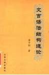 文言语法结构通论 封面