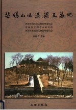 芒砀山西汉梁王墓地 封面