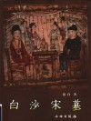 白沙宋墓  第2版 封面