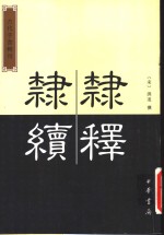 隶续 封面