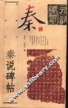 秦说碑帖 封面