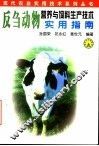 反刍动物营养与饲料生产技术实用指南 封面