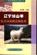 辽宁绒山羊综合饲养配套新技术 封面