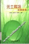 无土栽培实用技术 封面