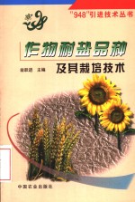 作物耐盐品种及其栽培技术 封面