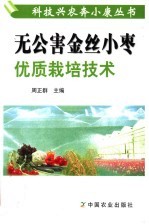 无公害金丝小枣优质栽培技术 封面