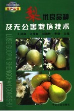 梨优良品种及无公害栽培技术 封面