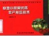 寒地小浆果优质丰产栽培技术 封面