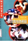 教你栽培杏鲍菇 封面