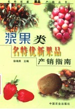 浆果类名特优新果品产销指南 封面