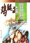 鸡腿菇高效栽培技术 封面