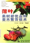 落叶果树新优品种苗木繁育技术 封面