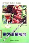 酿酒葡萄栽培 封面