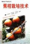 蕉柑栽培技术 封面