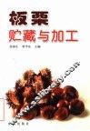 板栗贮藏与加工 封面