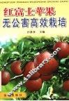 红富士苹果无公害高效栽培 封面