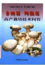 杏鲍菇、阿魏菇高产栽培技术问答 封面