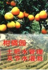 柑橘园土肥水管理及节水灌溉 封面