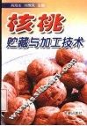 核桃贮藏与加工技术 封面
