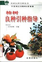 柿树良种引种指导 封面