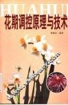 花期调控原理与技术 封面