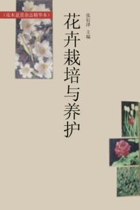花卉栽培与养护  花木盆景杂志精华本 封面