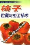 柿子贮藏与加工技术 封面