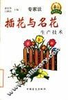 插花与名花生产技术 封面