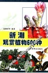 新潮观赏植物600种 封面