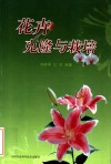 花卉克隆与栽培 封面