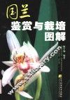 国兰鉴赏与栽培图解 封面