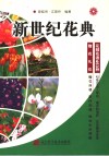 新世纪花典 封面