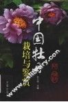 中国牡丹栽培与鉴赏 封面
