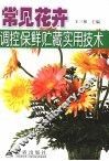 常见花卉调控保鲜贮藏实用技术 封面