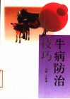 牛病防治技巧 封面