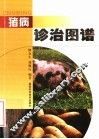 猪病诊治图谱 封面