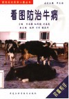 看图防治牛病 封面