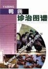 鸭病诊治图谱 封面