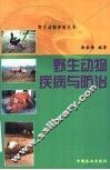 野生动物疾病与防治 封面