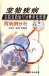 宠物疾病实验室检验与诊断彩色图谱附病例分析 封面