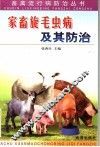 家畜旋毛虫病及其防治 封面