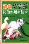 动物中毒病防治实用新技术 封面