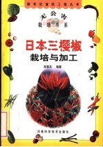 日本三樱椒栽培与加工 封面