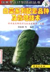 白菜系列配套品种及栽培技术 封面