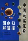 中国蔬菜花粉扫描电镜图解 封面