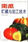 南瓜贮藏与加工技术 封面