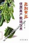 无刺黄瓜优质高产栽培技术 封面