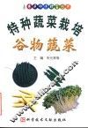 特种蔬菜栽培  谷物蔬菜  蚕豆·豌豆·绿豆·大豆·芽苗菜·甜玉米·玉米笋 封面